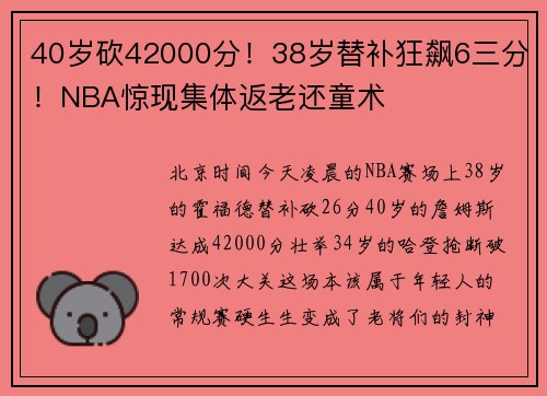 40岁砍42000分！38岁替补狂飙6三分！NBA惊现集体返老还童术