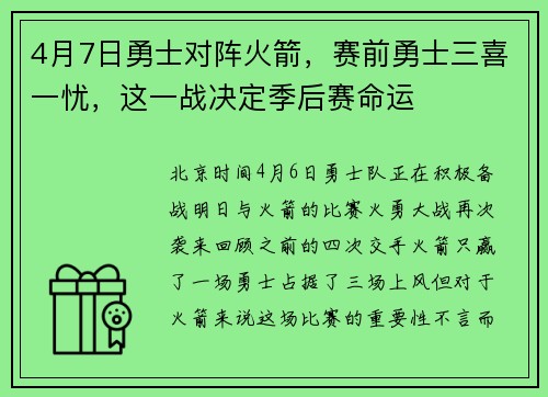 4月7日勇士对阵火箭，赛前勇士三喜一忧，这一战决定季后赛命运