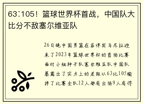 63∶105！篮球世界杯首战，中国队大比分不敌塞尔维亚队