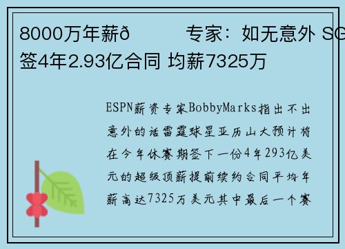8000万年薪👀专家：如无意外 SGA将签4年2.93亿合同 均薪7325万