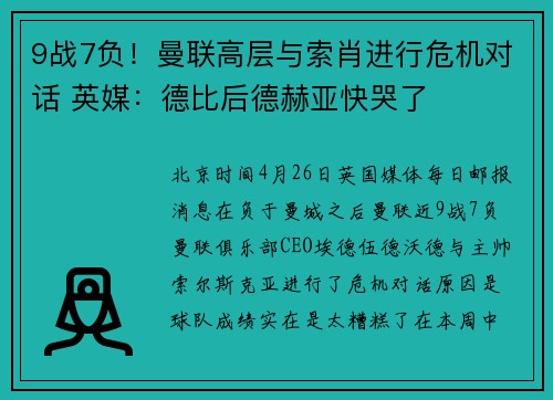 9战7负！曼联高层与索肖进行危机对话 英媒：德比后德赫亚快哭了