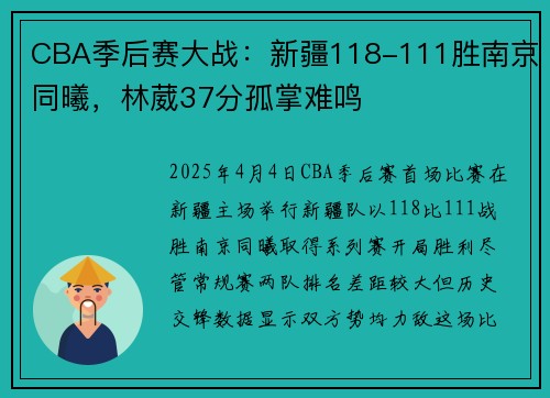 CBA季后赛大战：新疆118-111胜南京同曦，林葳37分孤掌难鸣