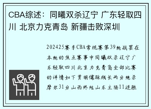 CBA综述：同曦双杀辽宁 广东轻取四川 北京力克青岛 新疆击败深圳