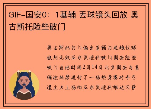 GIF-国安0：1基辅 丢球镜头回放 奥古斯托险些破门