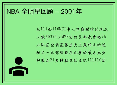 NBA 全明星回顾 - 2001年