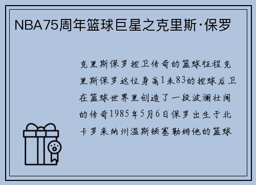 NBA75周年篮球巨星之克里斯·保罗