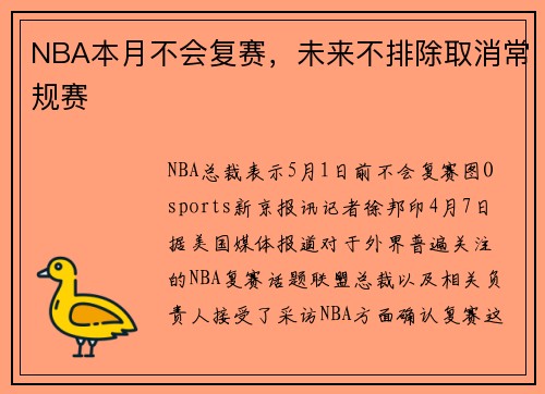 NBA本月不会复赛，未来不排除取消常规赛