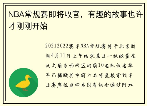 NBA常规赛即将收官，有趣的故事也许才刚刚开始