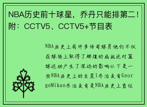 NBA历史前十球星，乔丹只能排第二！附：CCTV5、CCTV5+节目表