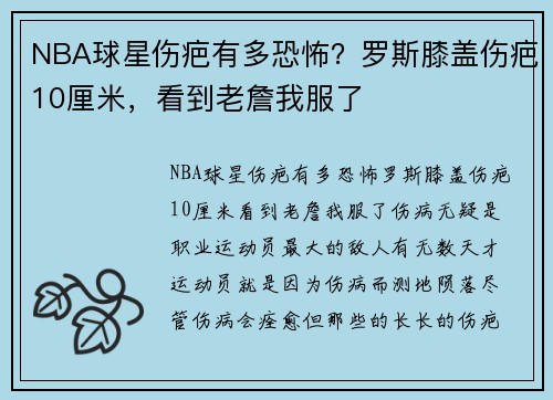NBA球星伤疤有多恐怖？罗斯膝盖伤疤10厘米，看到老詹我服了