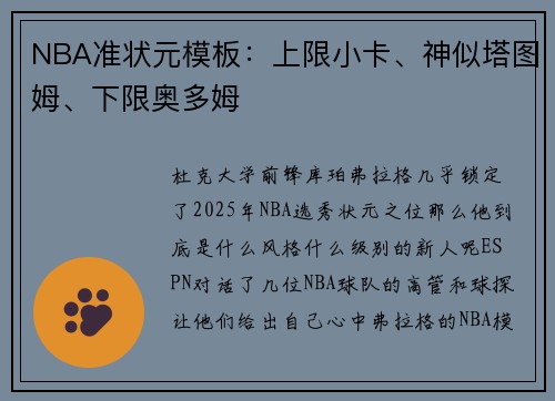 NBA准状元模板：上限小卡、神似塔图姆、下限奥多姆