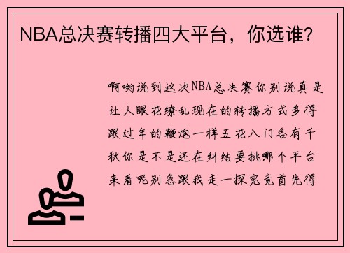NBA总决赛转播四大平台，你选谁？