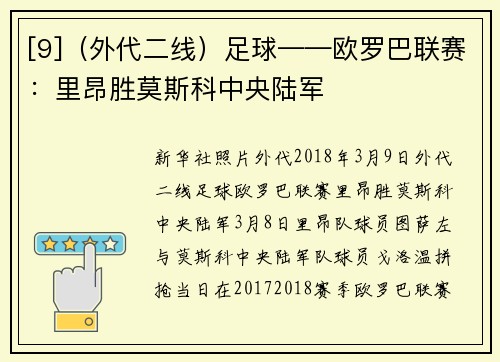[9]（外代二线）足球——欧罗巴联赛：里昂胜莫斯科中央陆军