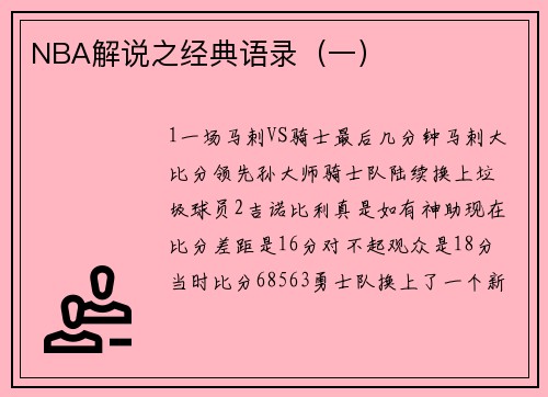 NBA解说之经典语录（一）