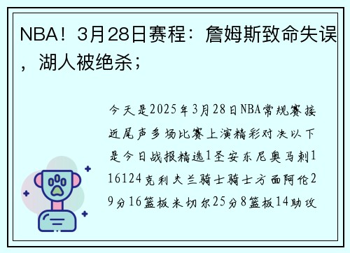 NBA！3月28日赛程：詹姆斯致命失误，湖人被绝杀；