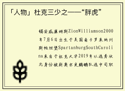 「人物」杜克三少之——“胖虎”