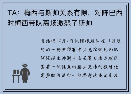TA：梅西与斯帅关系有隙，对阵巴西时梅西带队离场激怒了斯帅