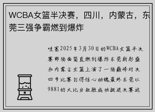 WCBA女篮半决赛，四川，内蒙古，东莞三强争霸燃到爆炸