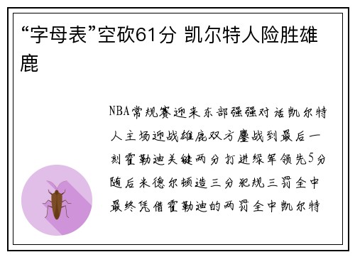 “字母表”空砍61分 凯尔特人险胜雄鹿
