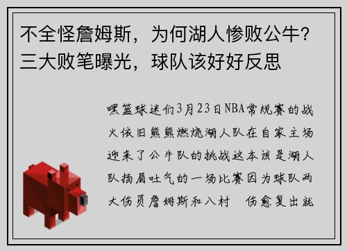 不全怪詹姆斯，为何湖人惨败公牛？三大败笔曝光，球队该好好反思