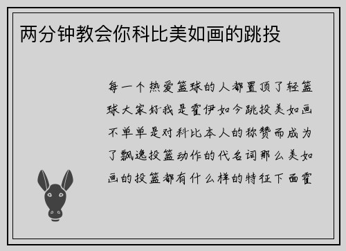 两分钟教会你科比美如画的跳投