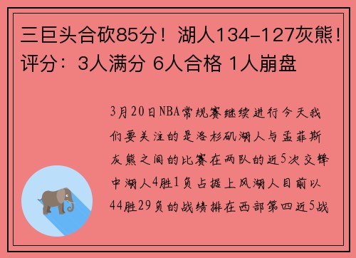 三巨头合砍85分！湖人134-127灰熊！评分：3人满分 6人合格 1人崩盘