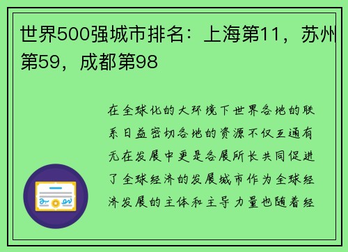世界500强城市排名：上海第11，苏州第59，成都第98