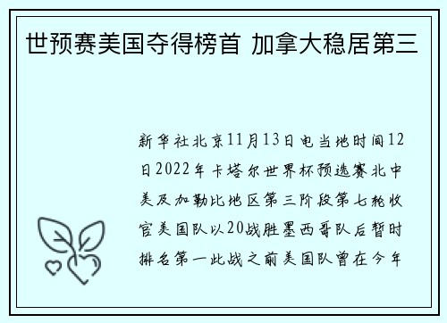 世预赛美国夺得榜首 加拿大稳居第三