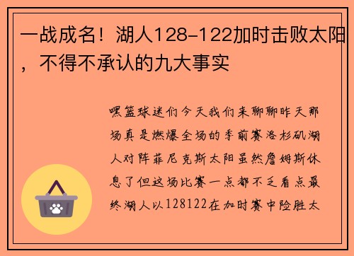 一战成名！湖人128-122加时击败太阳，不得不承认的九大事实