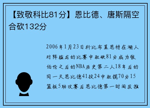 【致敬科比81分】恩比德、唐斯隔空合砍132分