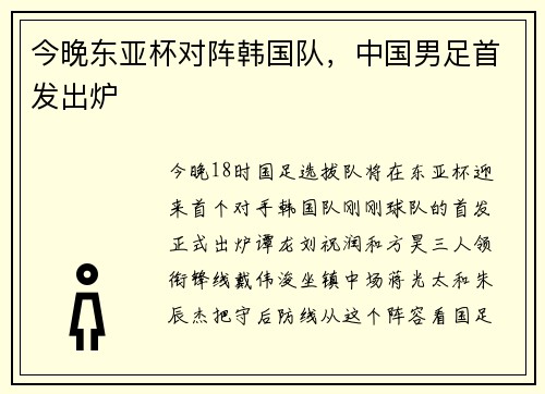 今晚东亚杯对阵韩国队，中国男足首发出炉