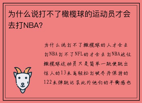为什么说打不了橄榄球的运动员才会去打NBA？