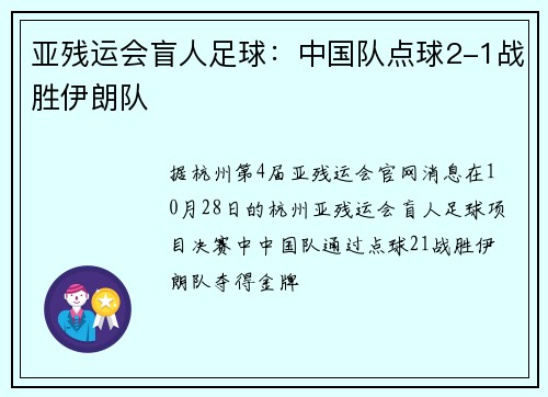 亚残运会盲人足球：中国队点球2-1战胜伊朗队