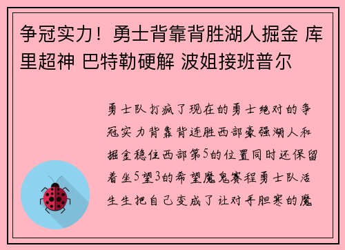 争冠实力！勇士背靠背胜湖人掘金 库里超神 巴特勒硬解 波姐接班普尔