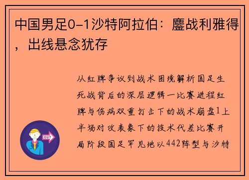 中国男足0-1沙特阿拉伯：鏖战利雅得，出线悬念犹存