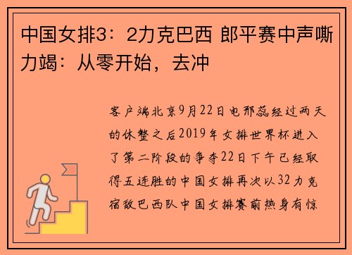 中国女排3：2力克巴西 郎平赛中声嘶力竭：从零开始，去冲