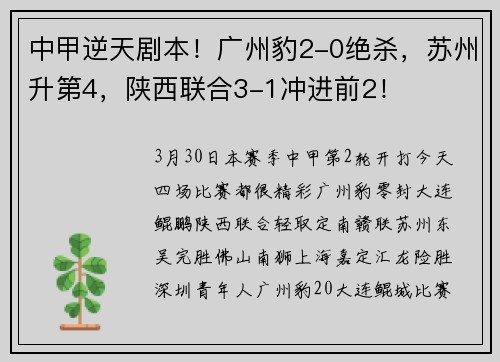 中甲逆天剧本！广州豹2-0绝杀，苏州升第4，陕西联合3-1冲进前2！