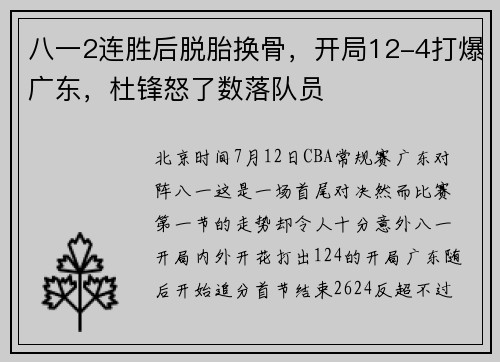 八一2连胜后脱胎换骨，开局12-4打爆广东，杜锋怒了数落队员