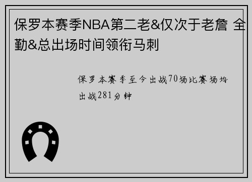保罗本赛季NBA第二老&仅次于老詹 全勤&总出场时间领衔马刺