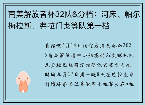 南美解放者杯32队&分档：河床、帕尔梅拉斯、弗拉门戈等队第一档
