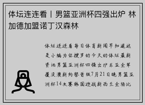 体坛连连看丨男篮亚洲杯四强出炉 林加德加盟诺丁汉森林