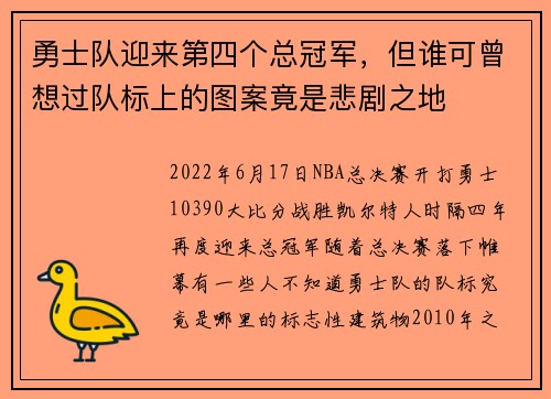 勇士队迎来第四个总冠军，但谁可曾想过队标上的图案竟是悲剧之地