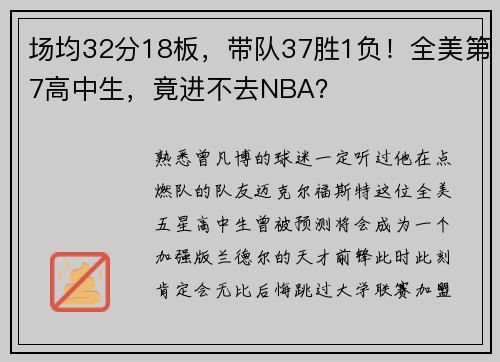 场均32分18板，带队37胜1负！全美第7高中生，竟进不去NBA？