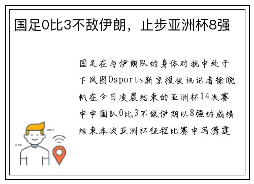 国足0比3不敌伊朗，止步亚洲杯8强
