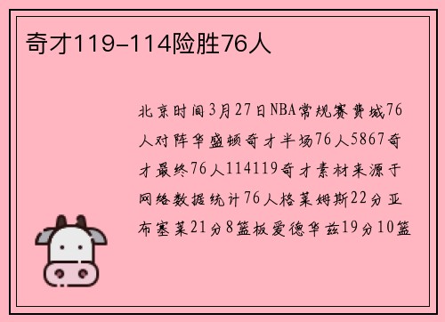 奇才119-114险胜76人