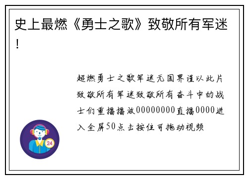 史上最燃《勇士之歌》致敬所有军迷！