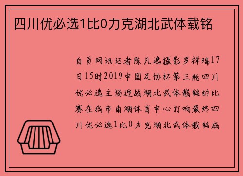 四川优必选1比0力克湖北武体载铭