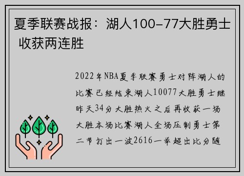 夏季联赛战报：湖人100-77大胜勇士 收获两连胜