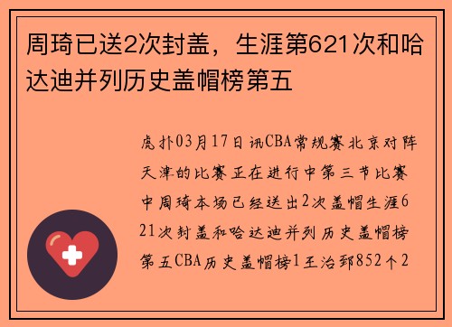 周琦已送2次封盖，生涯第621次和哈达迪并列历史盖帽榜第五