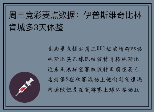 周三竞彩要点数据：伊普斯维奇比林肯城多3天休整